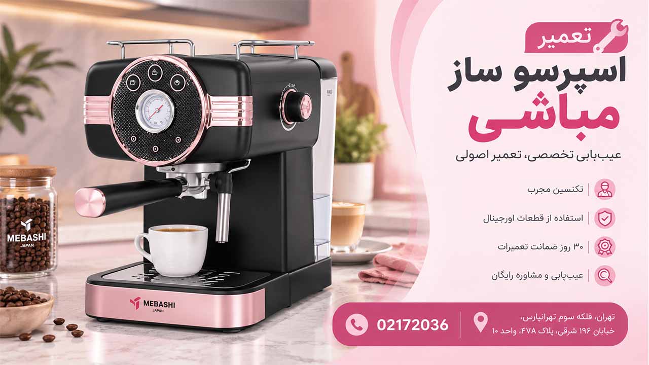 تعمیر اسپرسو ساز مباشی