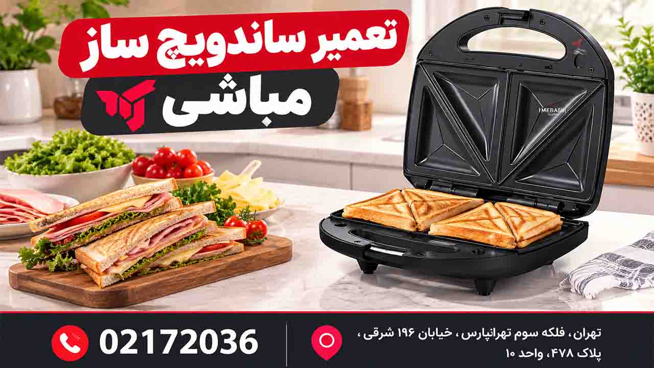 تعمیر ساندویچ ساز مباشی