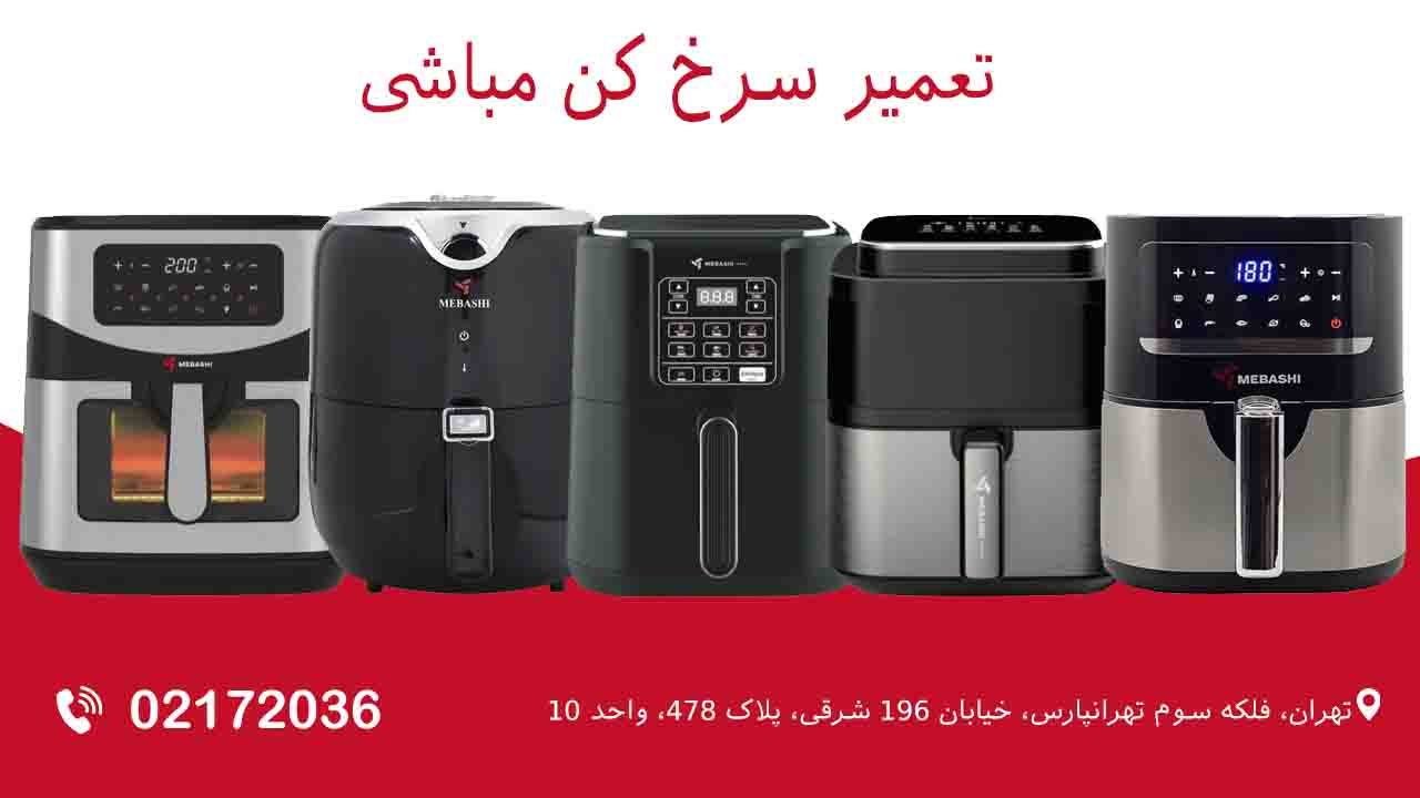 تعمیر سرخ کن مباشی