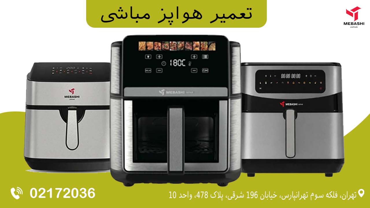 تعمیر هواپز مباشی