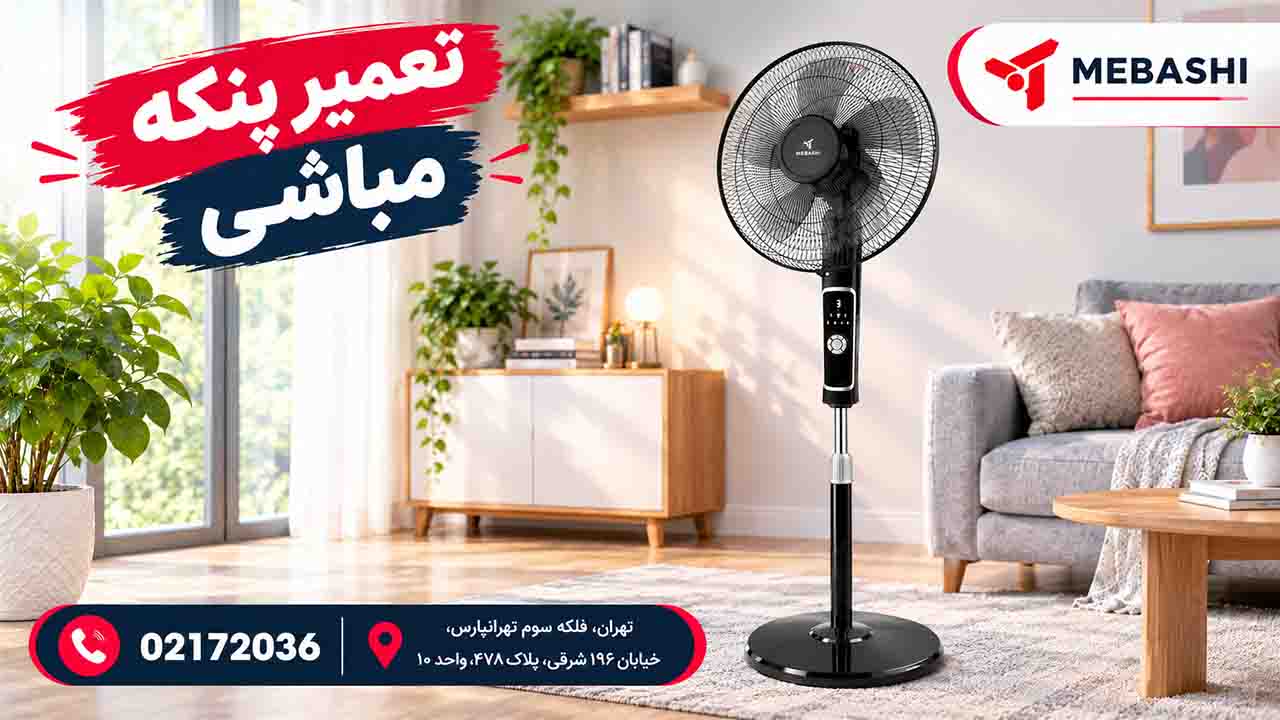 تعمیر پنکه مباشی