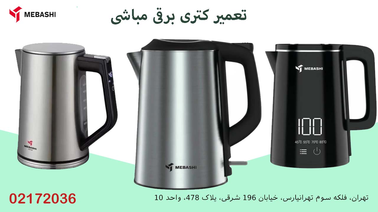 تعمیر کتری برقی مباشی
