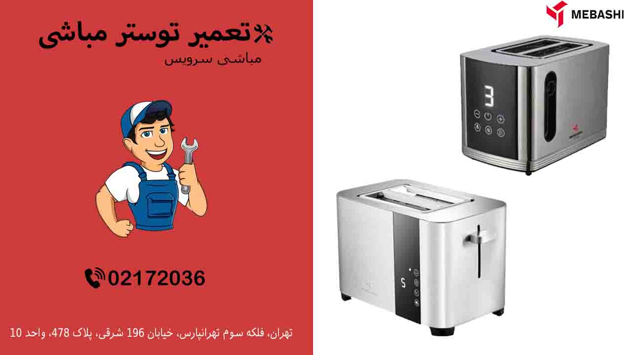 نمایندگی تعمیر توستر مباشی
