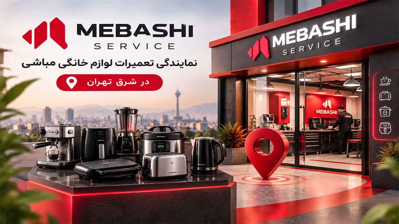 نمایندگی تعمیرات لوازم خانگی مباشی در شرق تهران