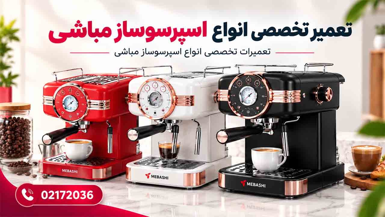 نمایندگی تعمیرات مباشی سرویس